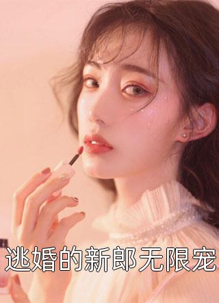 小说离婚后，总裁疯了(宋音江逸)