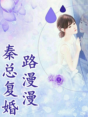 嫁侯爷后，将女她深藏功与名