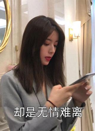 追回夫人后，疯批他宠妻上瘾