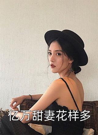 娶了女魔头后，我在游戏世界横行无忌