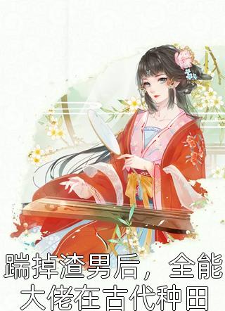 成亲夜，夫君换成了偏执太子完整作品