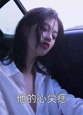 庶女身娇体软，一路宅斗上位畅销巨作