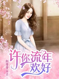 嫁给穷小子后，她成了百亿富婆畅读精品