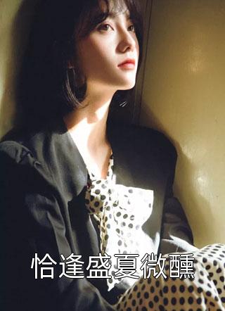 精品小说我，落魄嫡女，被霸道未婚夫追宠