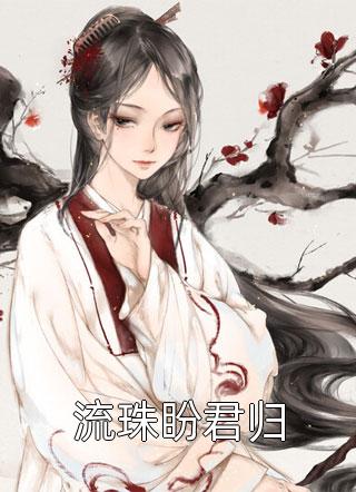 精品全集穿成霸总妻，我炮灰碾压女主角！