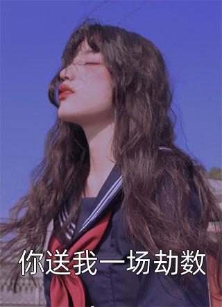 完整章节阅读娇娇夫人撩人心魂，冷傲少帅拿命宠