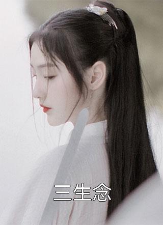 全文版青楼女子要从良，侯爷首辅请靠边