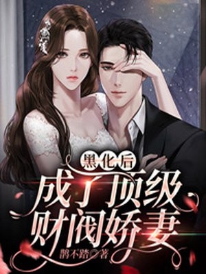 我的闪婚百亿老婆热门作品