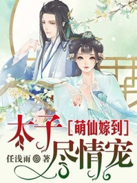 花落逃婚精品推介