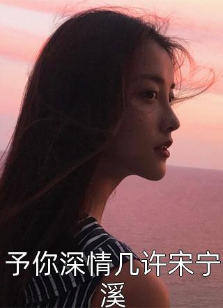 八零凝脂美人，嫁个军人带带崽全集小说阅读