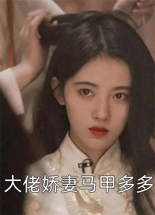 穿越后我成了妖孽师祖的心尖宠