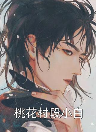 反派：女魔头看了情书后坠入爱河