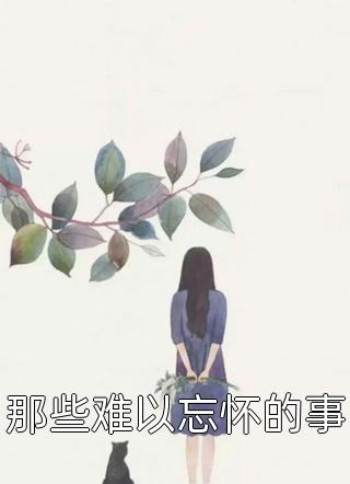 女配她成了万人迷